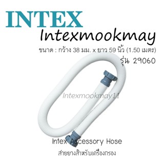 Intex 29060 สายยางสำหรับเครื่องกรองมีข้อต่อ ยาว 1.5 เมตร