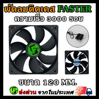 Faster พัดลมคอม พัดลมเคส ลมแรงๆ ความเร็ว 3000RPM 12cm/120mm …