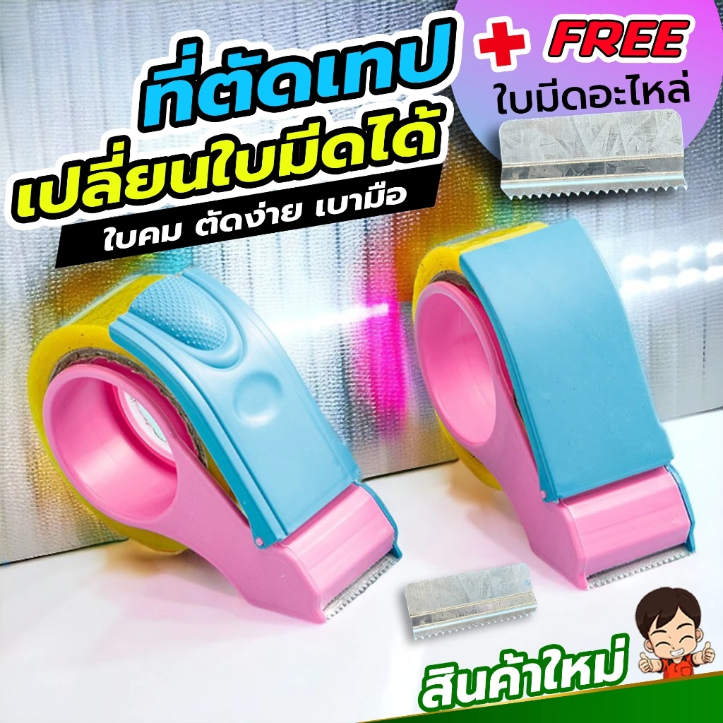 รุ่นใหม่เปลี่ยนใบมีดได้ ที่ตัดเทปพลาสติคสีหวาน ขนาด2นิ้ว แถมใบมีดอะไหล่1ใบ ใบมีดคมมาก เบามือไม่หงุดหงิด