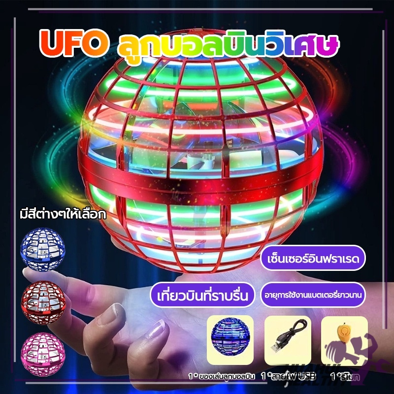 UFO ลูกบอลบินวิเศษ ลูกบอลเสียงหึ่งๆ Flynova Pro LED หมุนได้ ฟลายอิ้ง ลูกบอลหมุน