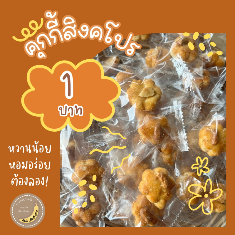 คุกกี้สิงคโปร์ดอกไม้ ชิ้นละ 1 บาท สั่งสินค้าขั้นต่ำ 10 ชิ้น