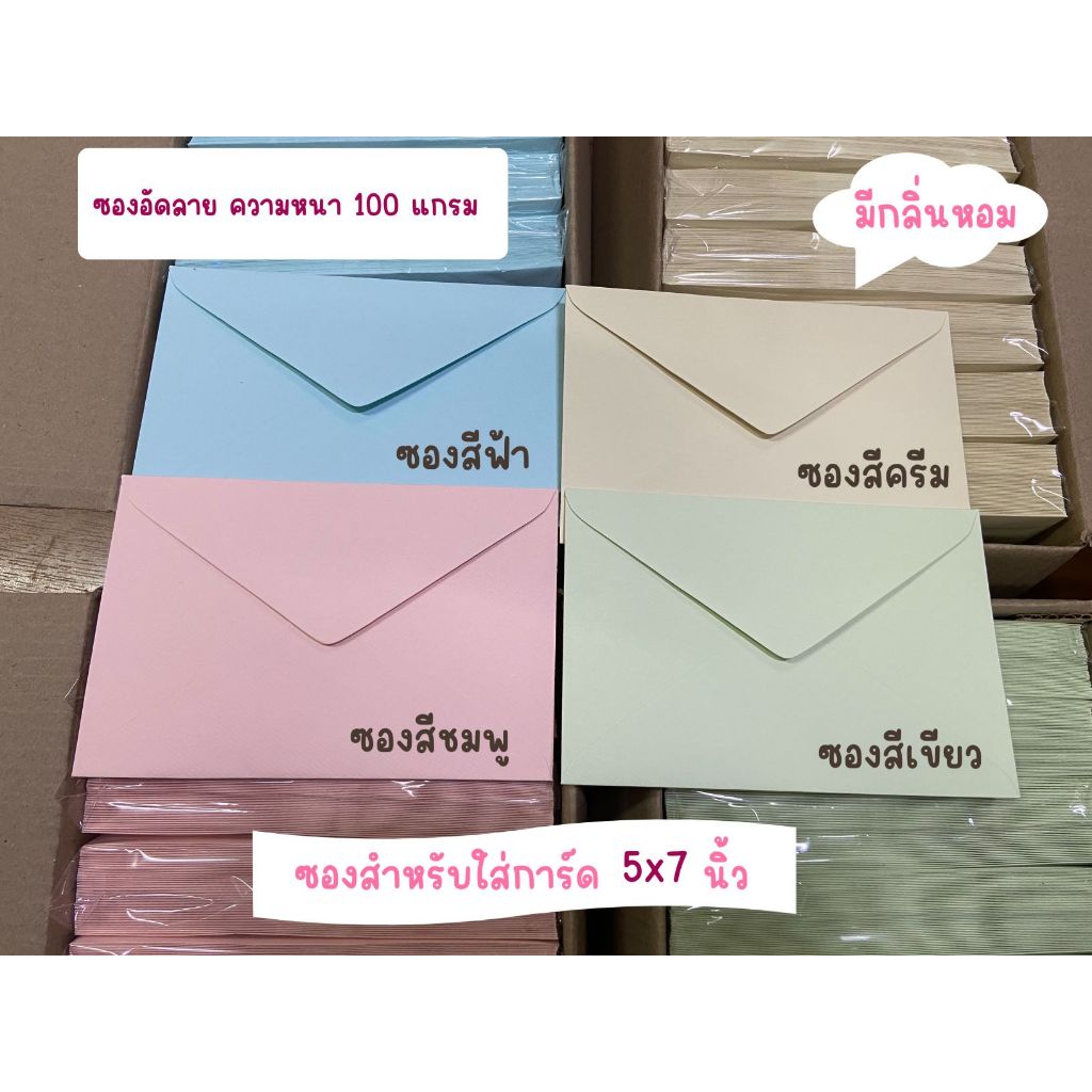 ซองใส่การ์ดแต่งงาน 4x6 นิ้ว ,5x7 นิ้ว และ 4x9  นิ้วมีกลิ่นหอมอ่อน เนื้อกระดาษอัดลาย ปอนด์แอลคิว