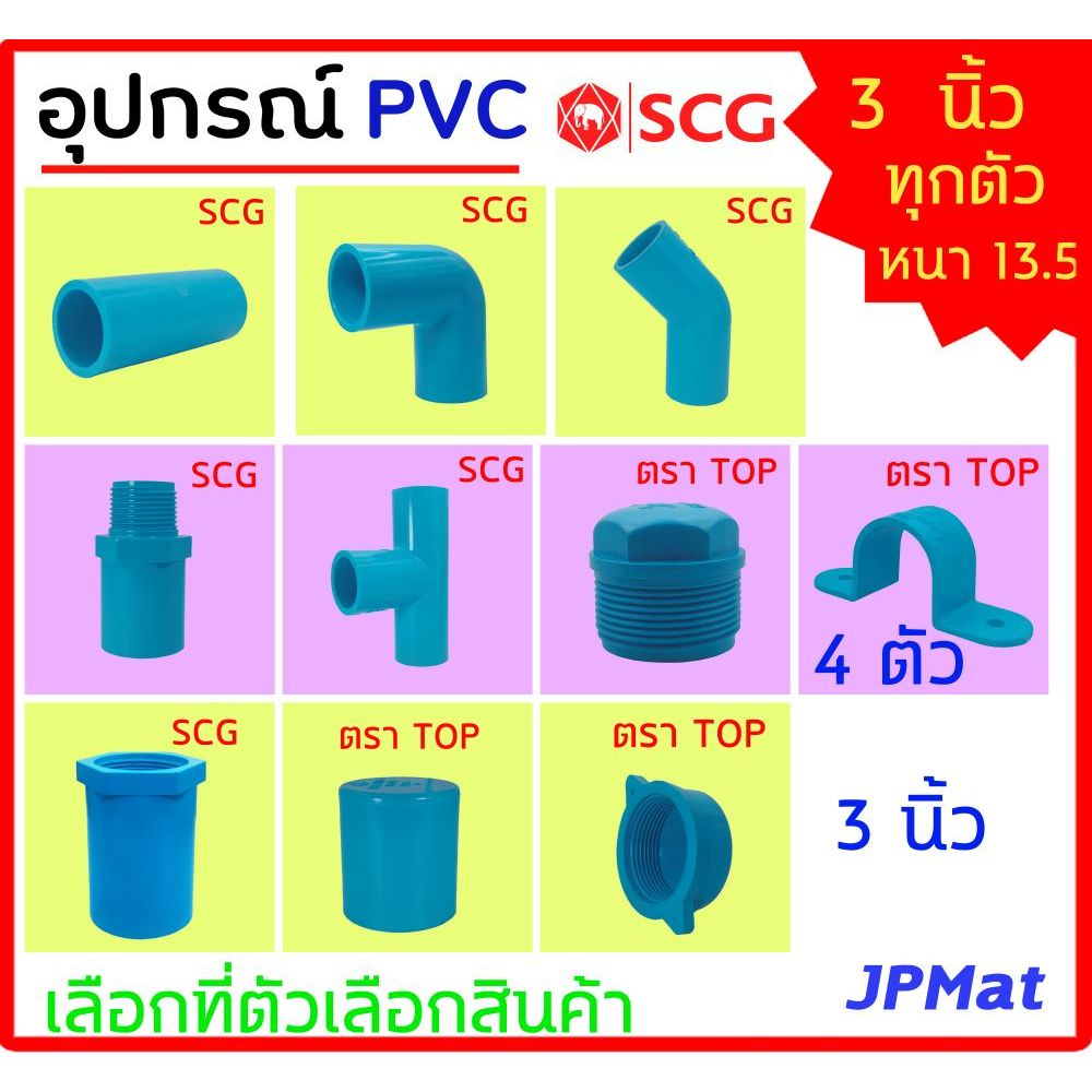 อุปกรณ์ประปา ขนาด 3 นิ้ว แบบหนา Class 13.5 ตรา SCG - TOP มีหลายแบบ ตามรูป ต้องการขนาดอื่นกดเข้าไปดูในร้านได้ครับ