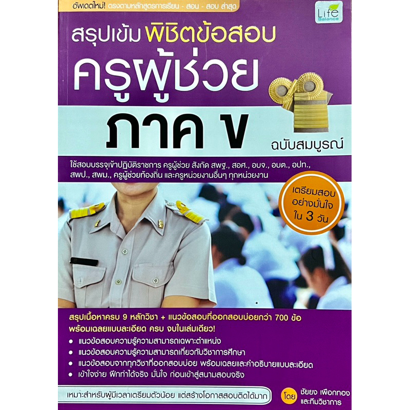 สรุปเข้ม พิชิตข้อสอบ ครูผู้ช่วย ภาค ข ฉบับสมบูรณ์