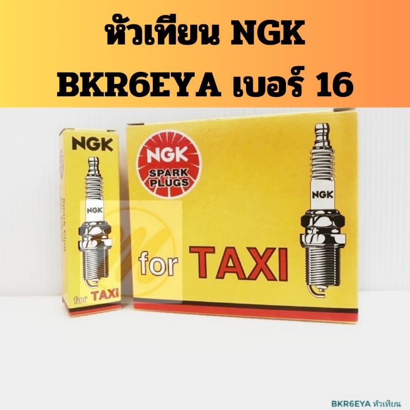 หัวเทียน BKR6EYA เบอร์​ 16 (ไม่ใช่ Taxi ก็ใช้ได้) NGK