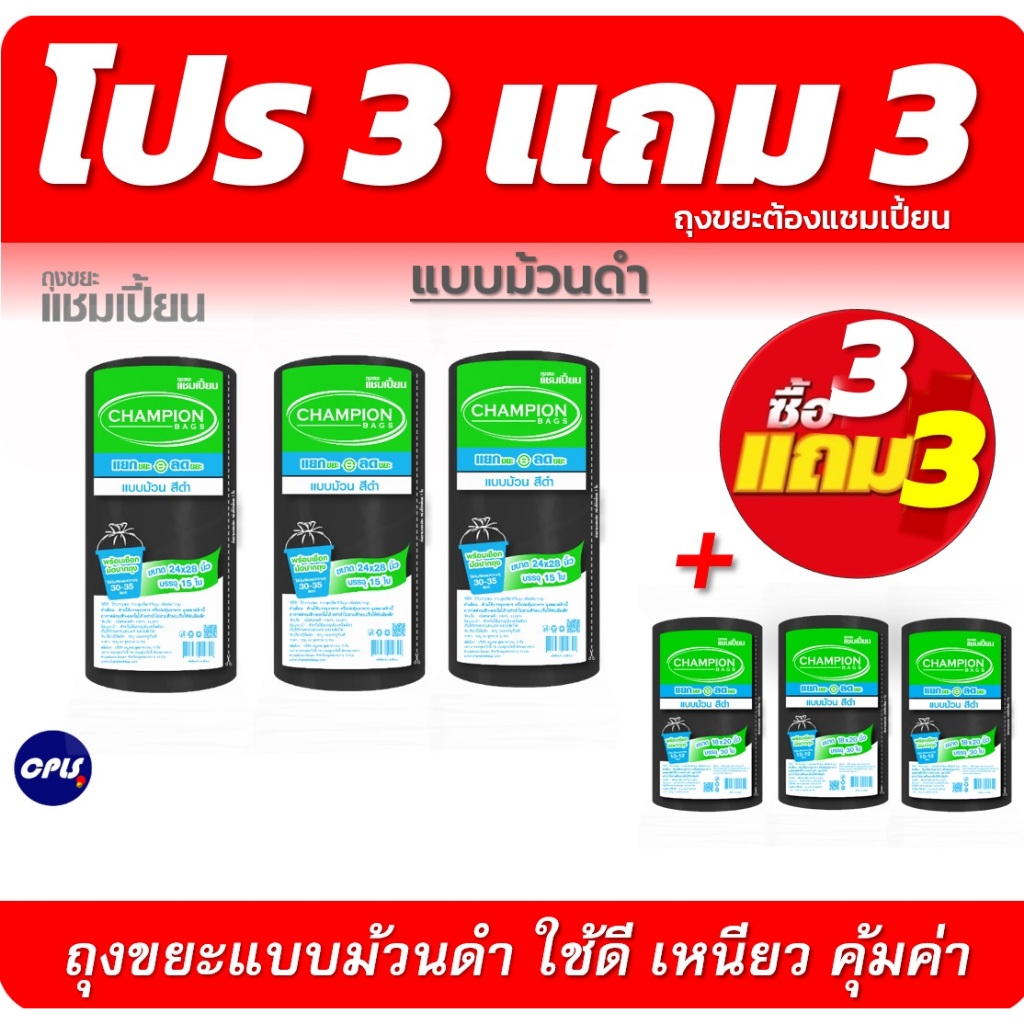 ถุงขยะ3แถม3(ได้6แพ็ค) ถุงขยะ แชมเปี้ยนแบบม้วน สีดำ 3 ขนาด ให้เลือก  เนื้อถุงเหนียว พร้อมเชือกผูก
