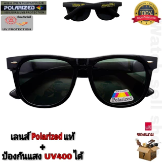 แว่นตากันแดด เลนส์โพลาไรซ์ แท้ ป้องกัน UV400 ได้ (สามารถตัดแสงสะท้อนได้) ใส่ขับรถ ใส่ยิงปลา รุ่นP-1996