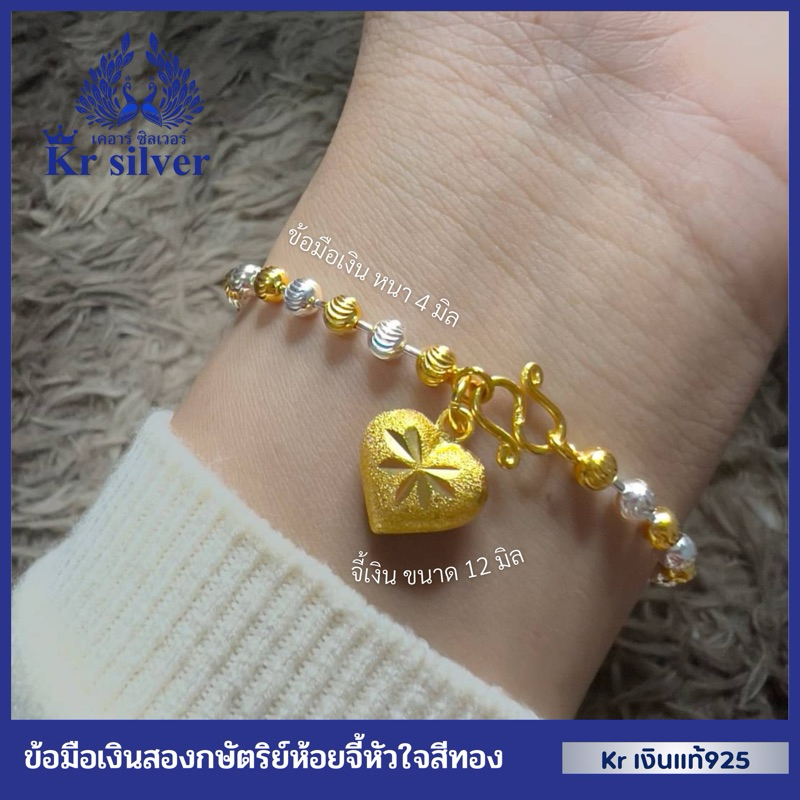 Kr silver เงินแท้มีใบรับประกัน สร้อยข้อมือเงินแท้ สองกษัตริย์ ห้อยจี้หัวใจเงินแท้สีทอง /ลายเม็ดจีบ หนา 4 มิล | B2K40P01