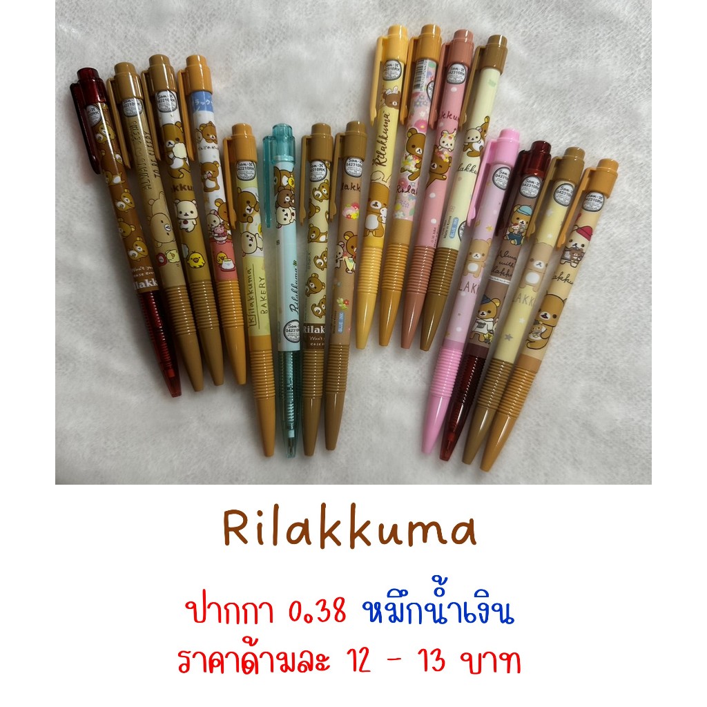 New Update (21-04-67) ปากกา 0.38 หมึกน้ำเงิน ลาย Rilakkuma ราคาแท่งละ 12 - 13 บาท