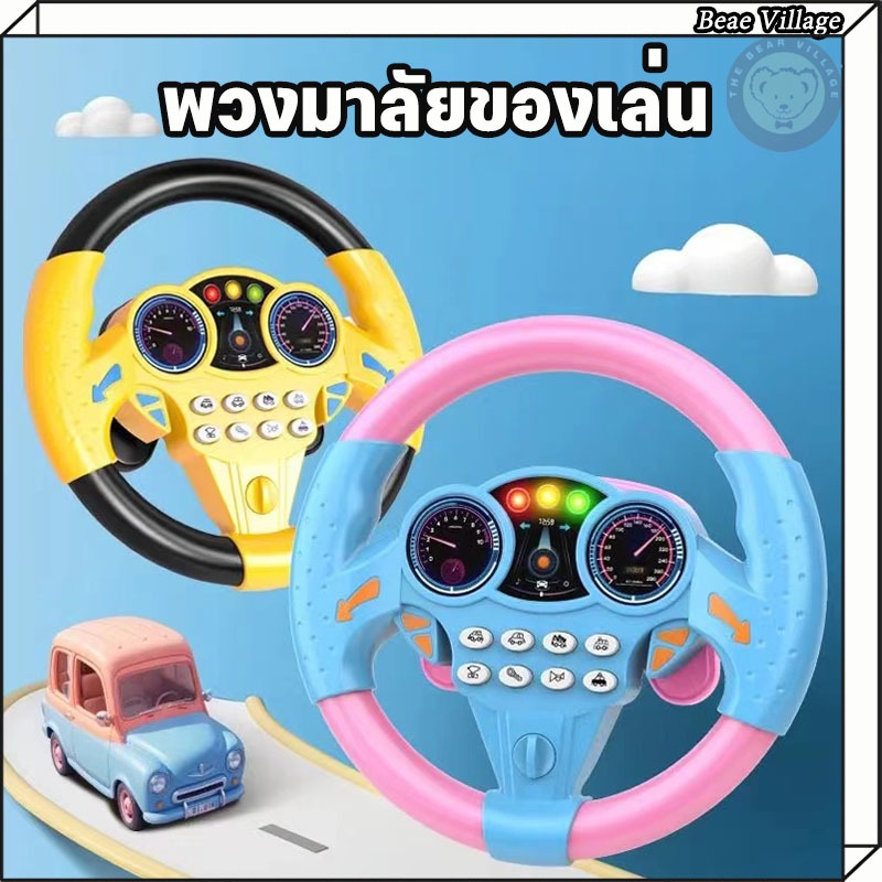 🎈🎈พร้อมส่ง🎈🎈ของเล่นเด็ก พวงมาลัยของเล่น จำลองพวงมาลัยรถมีเสียงเพลงมีไฟหมุนได้รอบทิศทาง