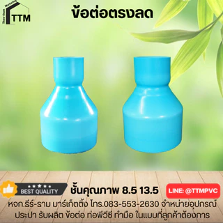 ข้อต่อตรงลด 5"x2",5"x2 1/2",5"x3",5"x4" ต่อลดกลม,ข้อต่อPVC ชั้นคุณภาพ 8.5,13.5