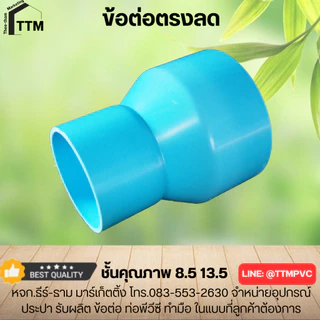 ข้อต่อตรงลด 5"x2",5"x2 1/2",5"x3",5"x4" ต่อลดกลม,ข้อต่อPVC ชั้นคุณภาพ 8.5,13.5