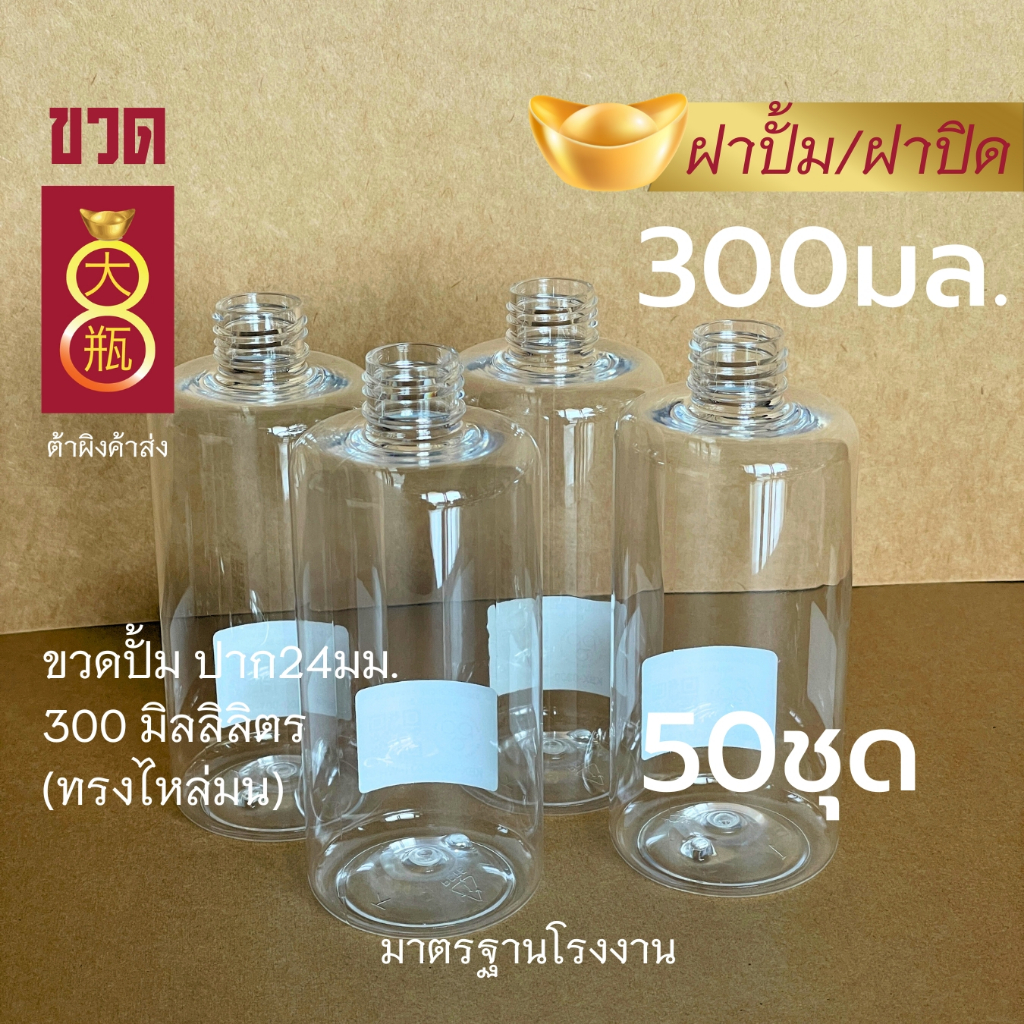ขวดพลาสติกใส ขวดปั้ม 300cc ทรงไหล่มน [แพค50ชุด]