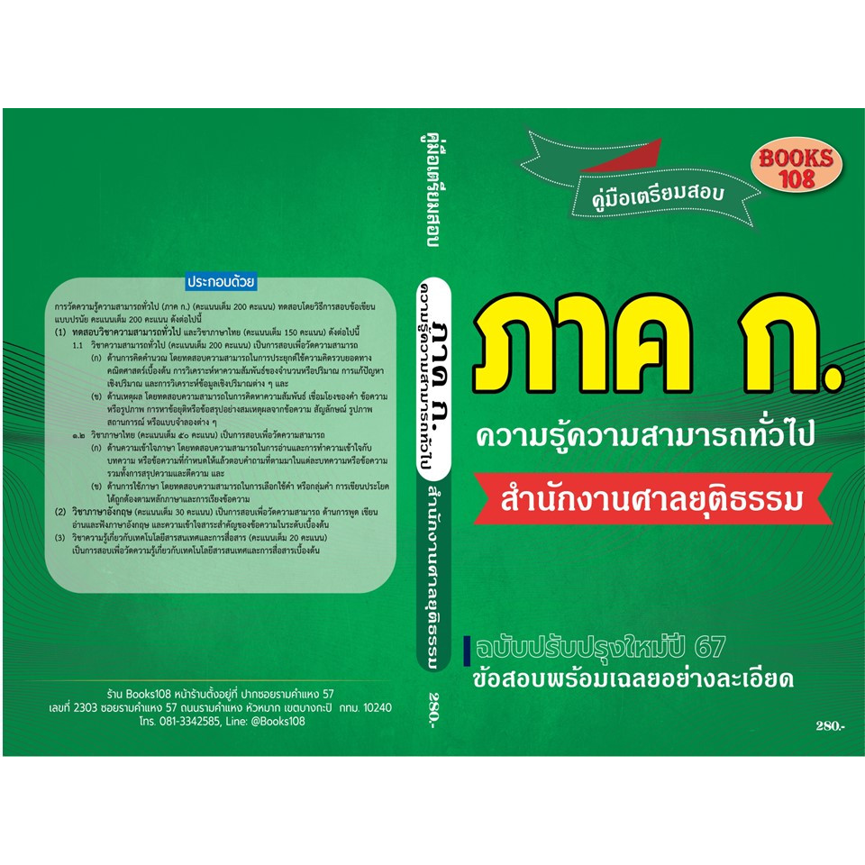 คู่มือสอบภาค ก ความรู้ความสามารถทั่วไป สำนักงานศาลยุติธรรม ใหม่ปี 67