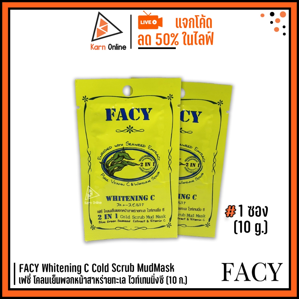 Facy Whitening C with Seaweed 2 IN 1 Cold Scrub MudMask  เฟซี่ โคลนเย็นพอกหน้าสาหร่ายทะเล ไวท์เทนนิ่งซี (10 g.)  1 ซอง