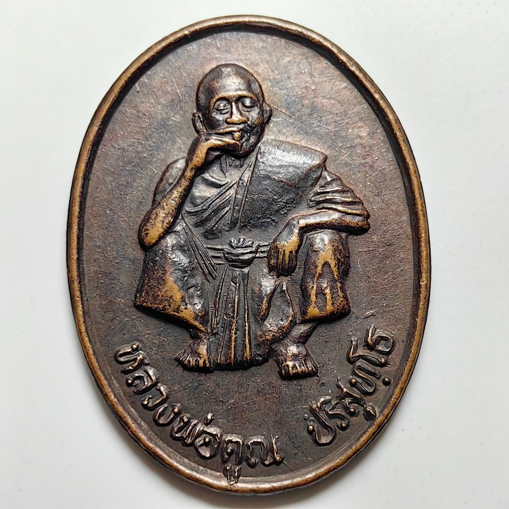 เหรียญรุ่นมหาราช หลวงพ่อคูณ วัดบ้านไร่ จ.นครราชสีมา ปี 2536 เนื้อทองแดง