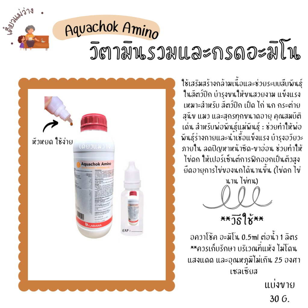 Aquachok Amino (แบ่งขาย 30 ML.) วิตามินและกรดอะมิโนจำเป็น สำหรับสัตว์เลี้ยง