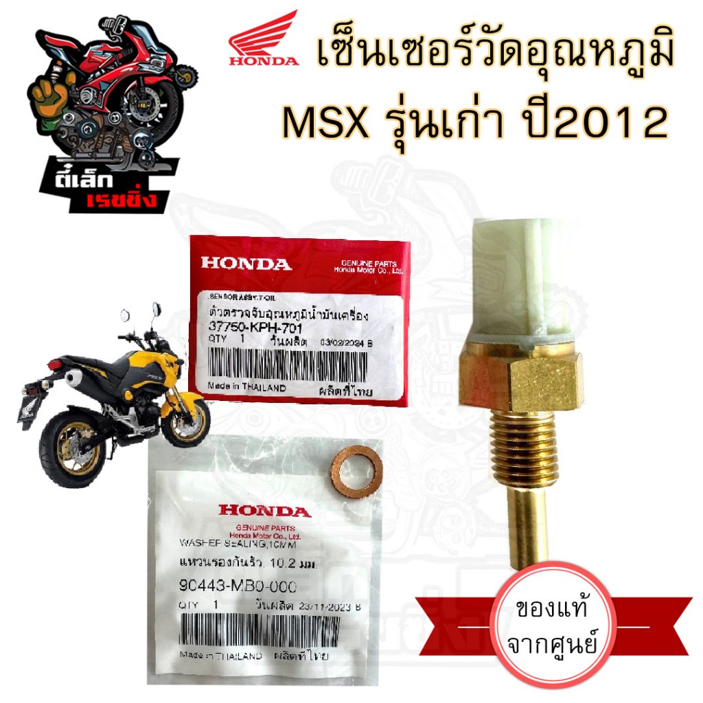 454.2 เซนเซอร์วัดอุณหภูมิน้ำมันเครื่อง MSX เก่า ปี 2012 แท้ศูนย์ 37750-KPH -701