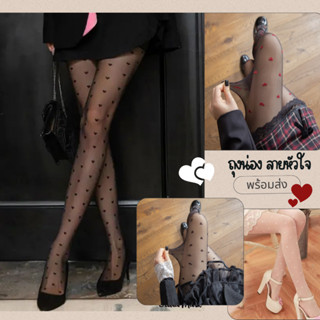 ❤ถุงน่องแฟชั่น ผู้หญิง ตกแต่งรูปหัวใจ เซ็กซี่ น่ารัก พร้อมส่…