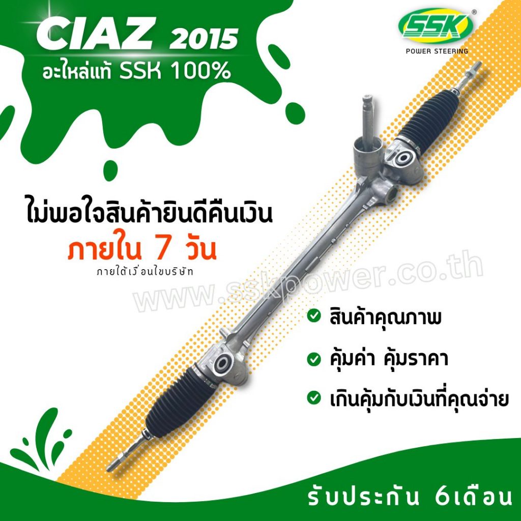 แร็คพวงมาลัยเพาเวอร์ SUZUKI CIAZ ใหม่