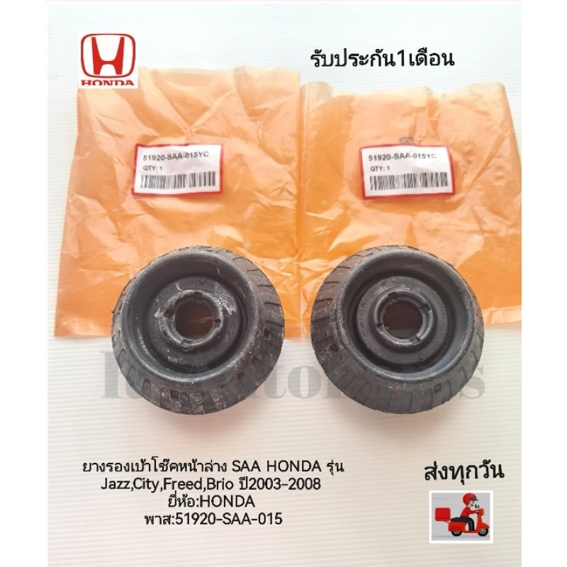 ยางรองเบ้าโช๊คหน้าล่าง​ SAA HONDA รุ่น​ Jazz​,City​,Freed​,Brio ปี​2003-2008​ ราคา2ตัวยี่ห้อ:HONDA​ พาส​:51920-SAA-015