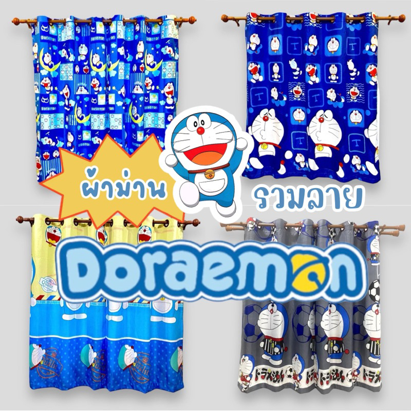 ม่านหน้าต่างโดราเอม่อน Doraemon ม่านตาไก่สำเร็จ🐥พร้อมส่ง🎊