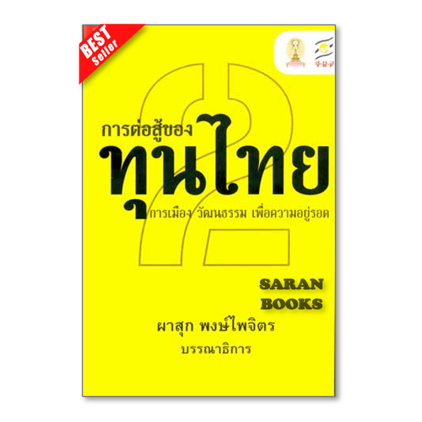 ✅พร้อมส่ง✅หนังสือ: การต่อสู้ของทุนไทย 2 การเมือง วัฒนธรรมฯ⚡องค์กรอมตะ⚡บริษัทอายุยืน⚡⚡GOOD TO GREAT ⚡