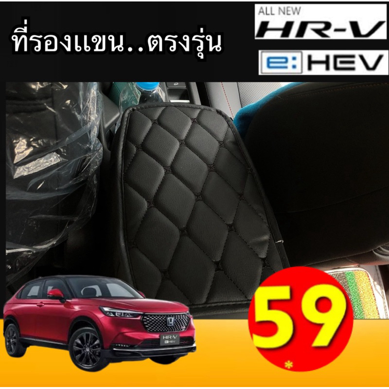 (ที่รองเเขนลายVIPตรงรุ่น)HRV 2022-2024 สีสันที่ช่วยให้การใช่งานคอลโทลกลาง นุ่มขึ้น