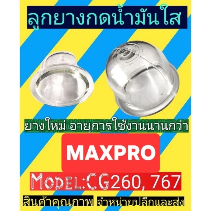 ลูกยางกดน้ำมันใส​เครื่องตัด​หญ้า​260/767/gx35​(ยางใหม่)