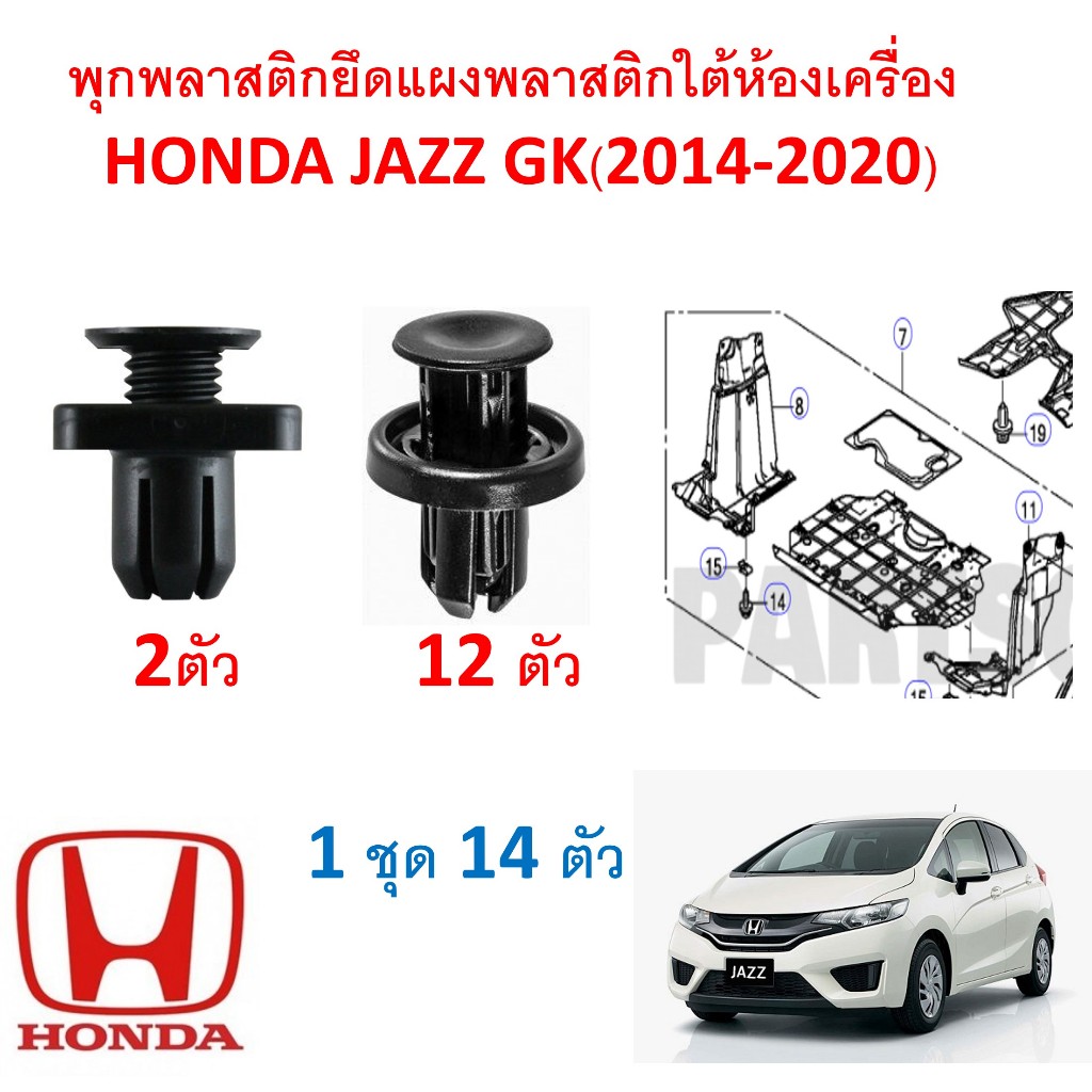 SKU-A171(1 ชุด 14ตัว) พุกพลาสติกยึดแผงพลาสติกกันกระแทกใต้ห้องเครื่อง HONDA JAZZ GK(2014-2020)
