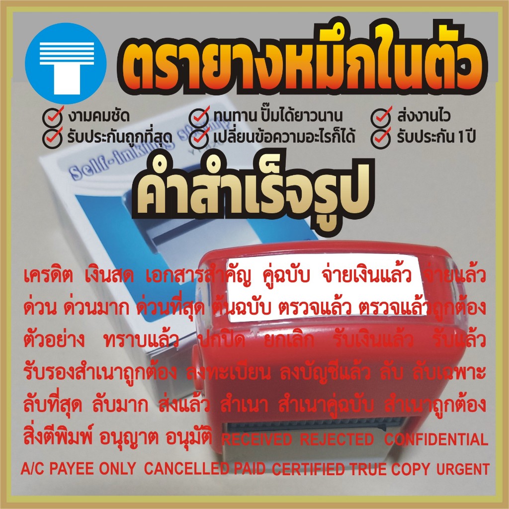 ตรายาง หมึกในตัว ข้อความ สำเร็จรูป หมึกในตัว คำเฉพาะ มีให้เลือกครบทุกข้อความ ฟอนต์ไทยสารบัญ ราชการ ถ้าไม่มีให้แจ้งทางแชท