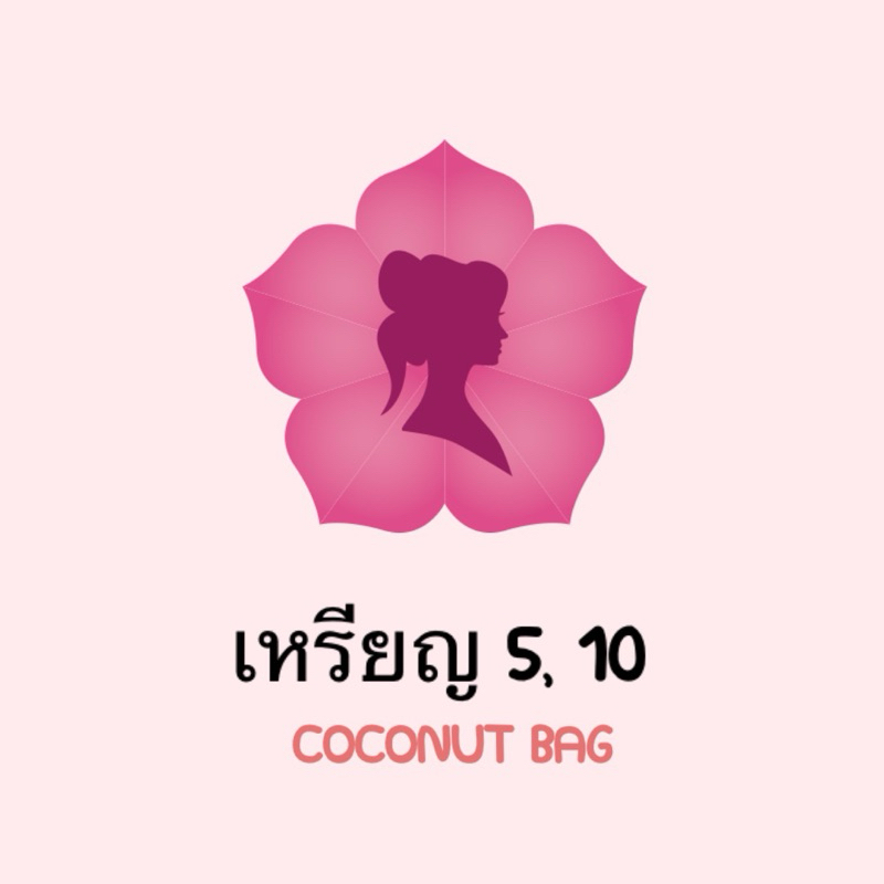 [💰เหรียญสิบ,เหรียญห้า💰] ⭐️ลิงค์ชำระเงินสินค้าจากไลฟ์ร้าน Coconut Bag⭐️