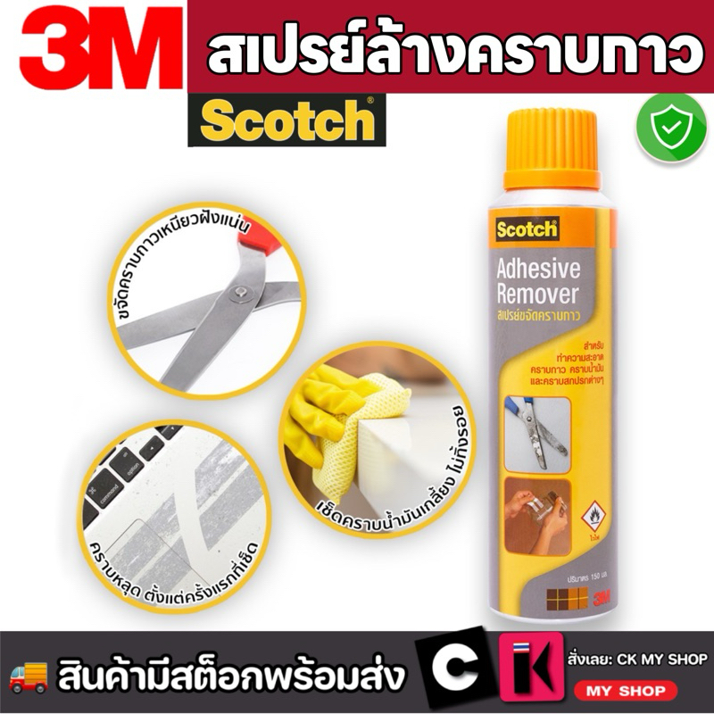 สเปรย์ขจัดคราบกาว สก๊อตซ์ ขนาด 150 มล. 3M Scotch Adhesive Remover 150 ml.