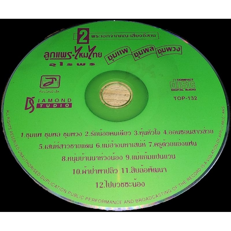 CD เพลงเก่าไม่มีปก ลูกแพร ไหมไทย อุไรพร ชุด ชุมแพ ชุมพล ชุมพวง (มือ 2 หายาก) มีเพลง แม่ฮ้างมหาเสน่ห์