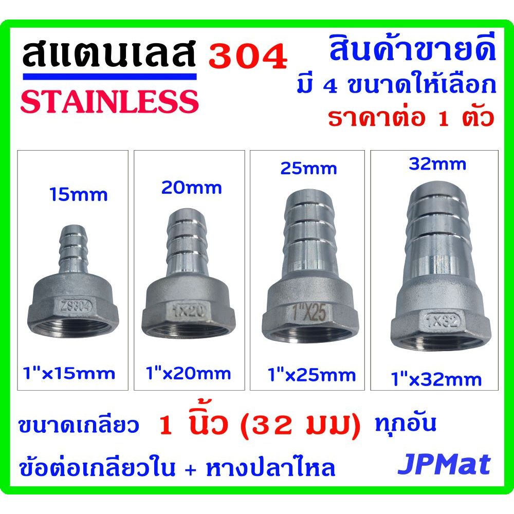 หางปลาไหล + เกลียวใน 1นิ้ว(32มม) สแตนเลส 304 มี 4 ขนาด สำหรับต่อสายยางน้ำ งานลมอัด งานแก๊ส มีขนาดอื่นกดดูในร้านได้เลย