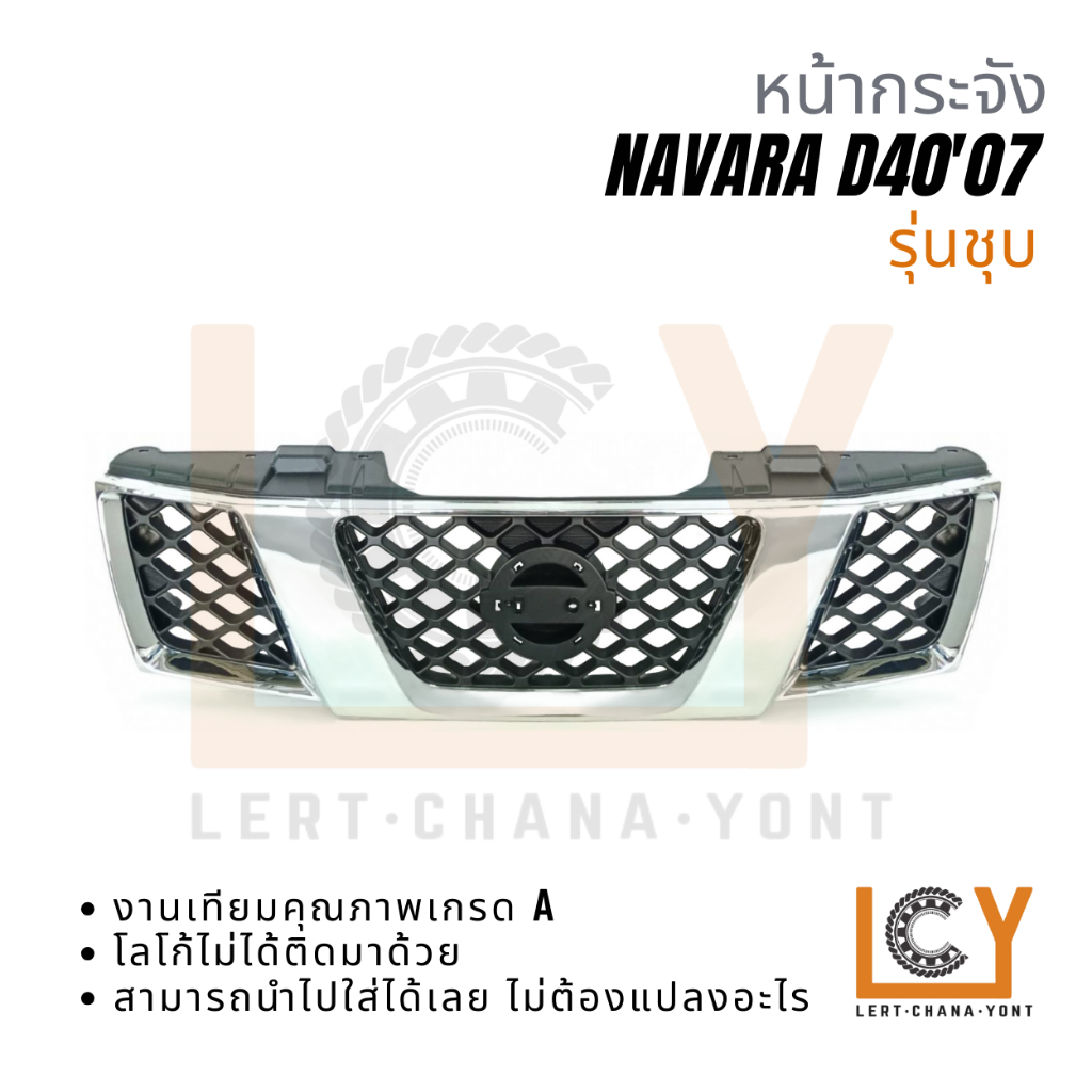 หน้ากระจัง หน้ากาก กระจังหน้า Nissan Navara D40 นิสสัน นาวาร่า 2007 ชุบ