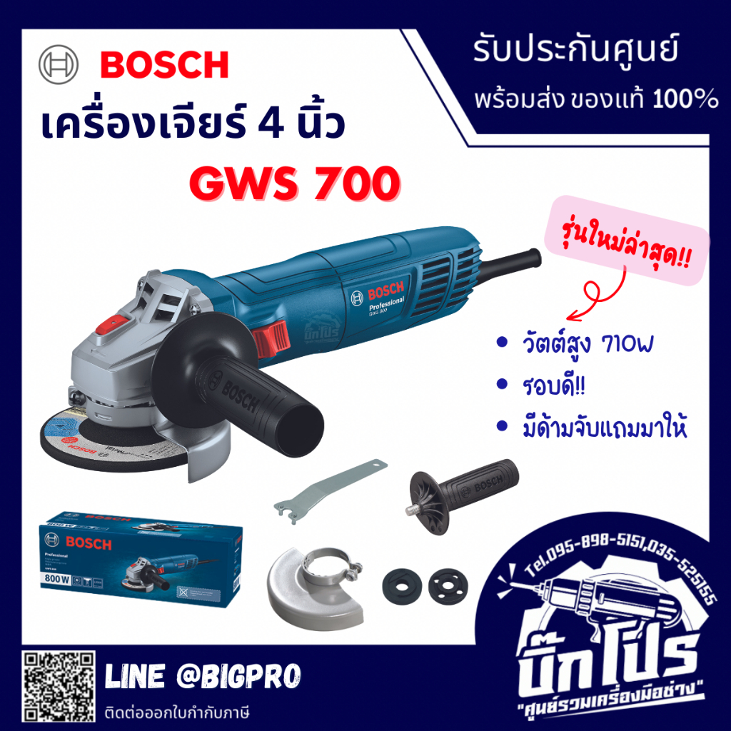 BOSCH เครื่องเจียรไฟฟ้า 4” รุ่น GWS 700 PROFESSIONAL ของแท้ 100% 710W