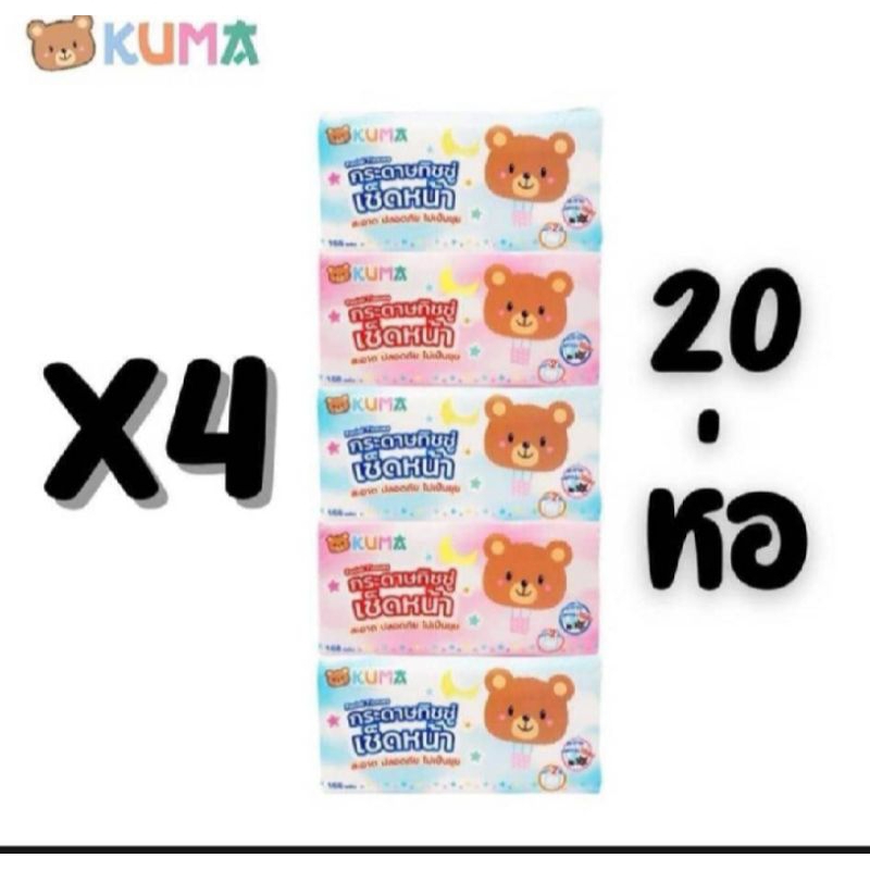 กระดาษทิชชู คุมะ kuma 4 แพ็ค 20 ห่อ รุ่น 168 แผ่น หนา2 ชั้น กระดาษทิชชูเช็ดหน้า คุมะ kuma