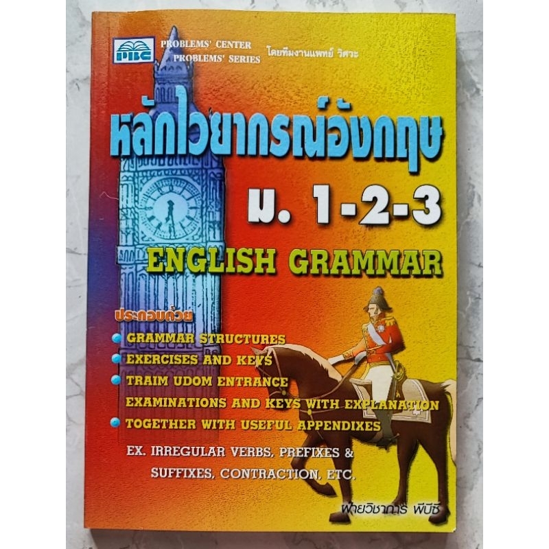 หลักไวยากรณ์อังกฤษ ม.1-2-3 ENGLISH GRAMMAR พร้อมแบบฝึกหัด และเฉลย