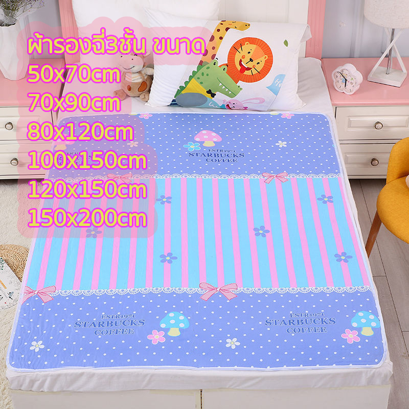 ผ้ารองฉี่3ชั้น ขนาด120x150cm/150x200cm ผ้ารองฉี่ผู้ใหญ่ สำหรับผู้ใหญ่ ผู้สูงอายุ ผู้ป่วยติดเตียง ผู้หญิงปรำจำเดือน