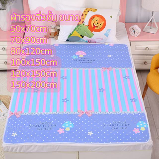 ผ้ารองฉี่3ชั้น ขนาด120x150cm/150x200cm ผ้ารองฉี่ผู้ใหญ่ สำหรับผู้ใหญ่ ผู้สูงอายุ ผู้ป่วยติดเตียง ผู้หญิงปรำจำเดือน