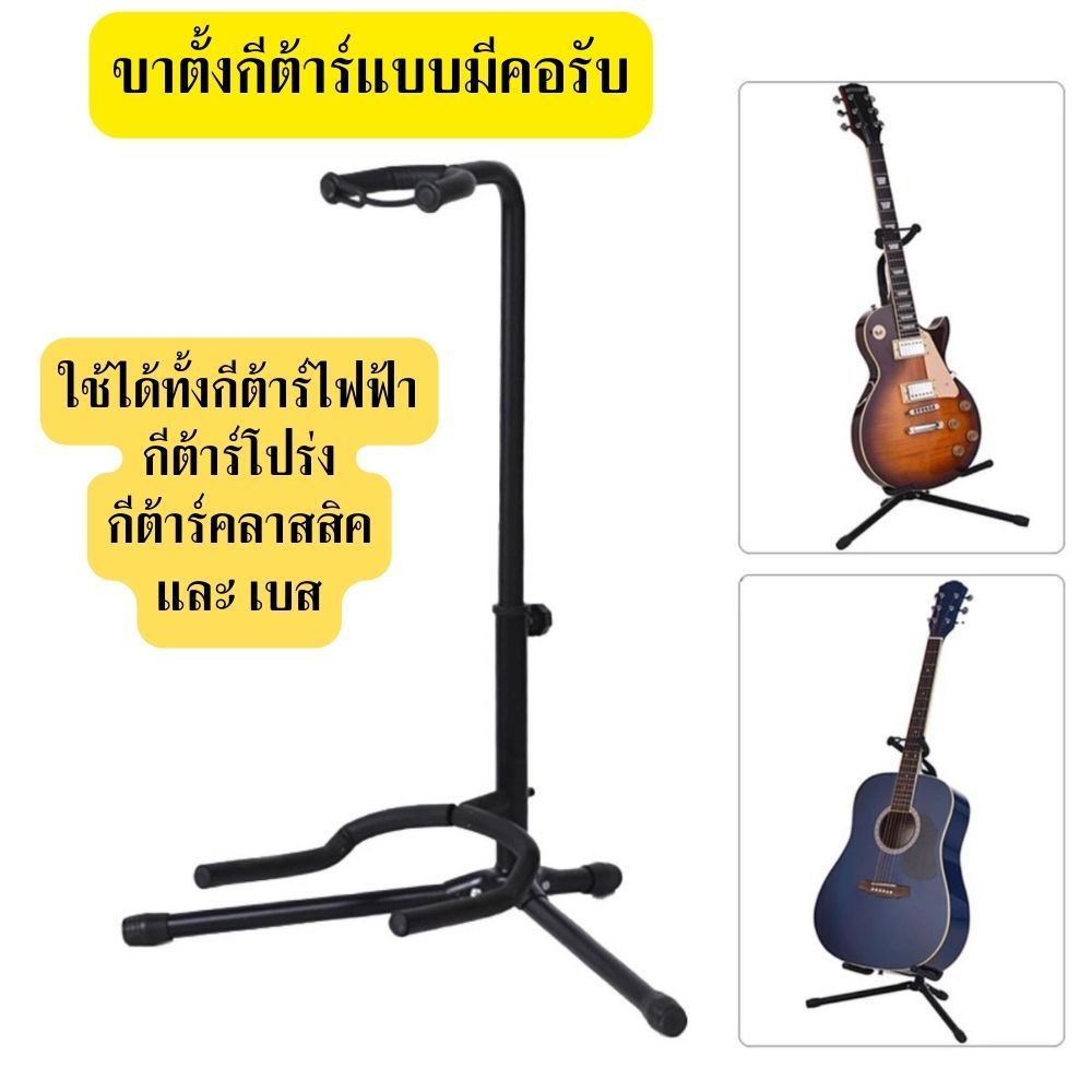 Gion - ขาตั้งกีตาร์มีคอรับ แบบ 3 ขา GUITAR UPRIGHT STAND ( สีดำ )
