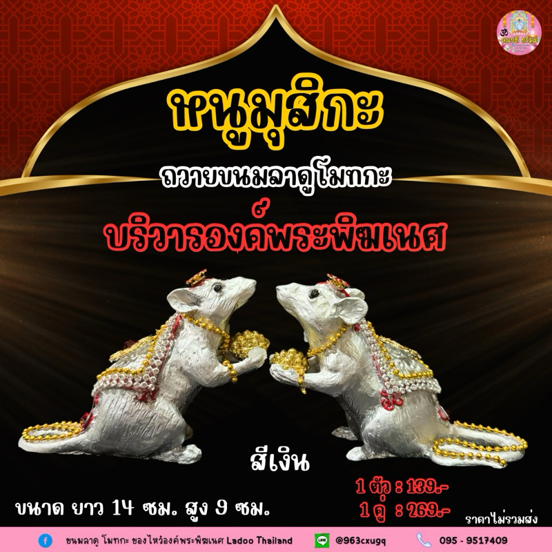 หนูมุสิกะถือขนมลาดูโมทกะ ประดับตกแต่งพลอย บริวารพระพิฆเนศ #ขอพรสำเร็จ หนูมุสิกะถวายพระพิฆเนศ - รูปที่ 3