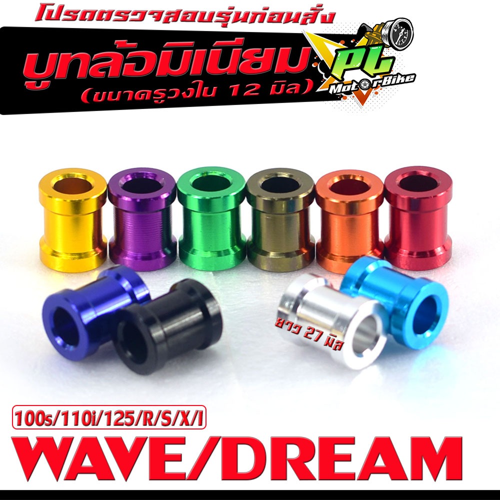บูชล้อมิเนียม เวฟ /บูชล้อ อลูมิเนียม ขนาดกลาง รุ่น WAVE/DREAM (ยาว 27 mm รูกว้าง 12 mm ) บุทล้ออลูมิเนียม  ดรีม ,เวฟ งาน