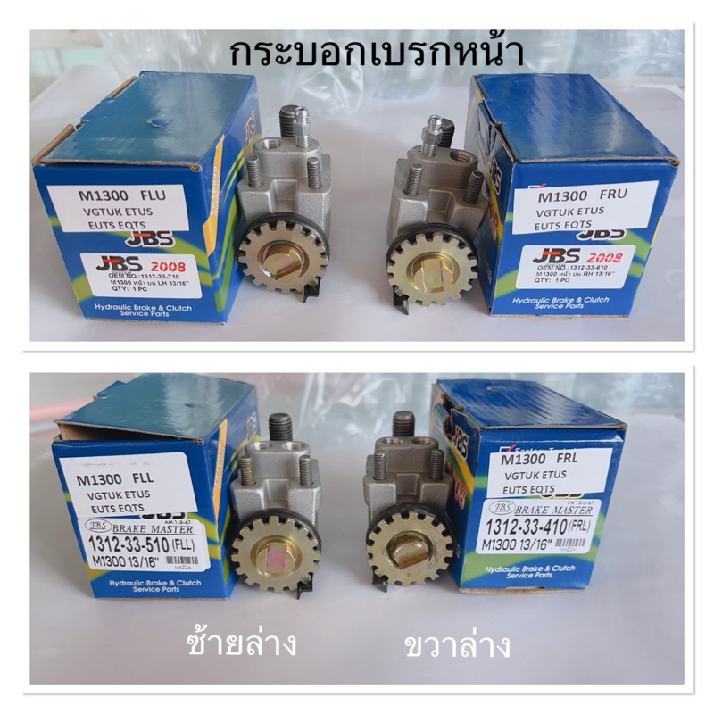 กระบอกเบรกหน้า MAZDA 1300 ,M1300 ขนาดกระบอก 13/16“