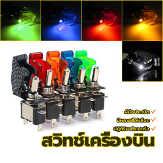 สวิตซ์เครื่องบิน สวิทช์รถยนต์ แดง เหลือง น้ำเงิน และเขียว + …