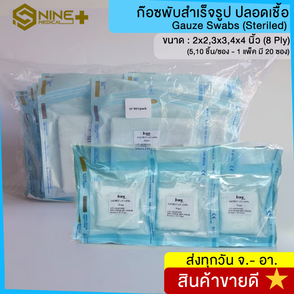 ก๊อซพับปลอดเชื้อ ผ้าก๊อซพับปราศจากเชื้อ (Sterile Gauze Pads) 2x2 3x3 4x4 นิ้ว (1 แพ็ค 20 ซอง) Icare