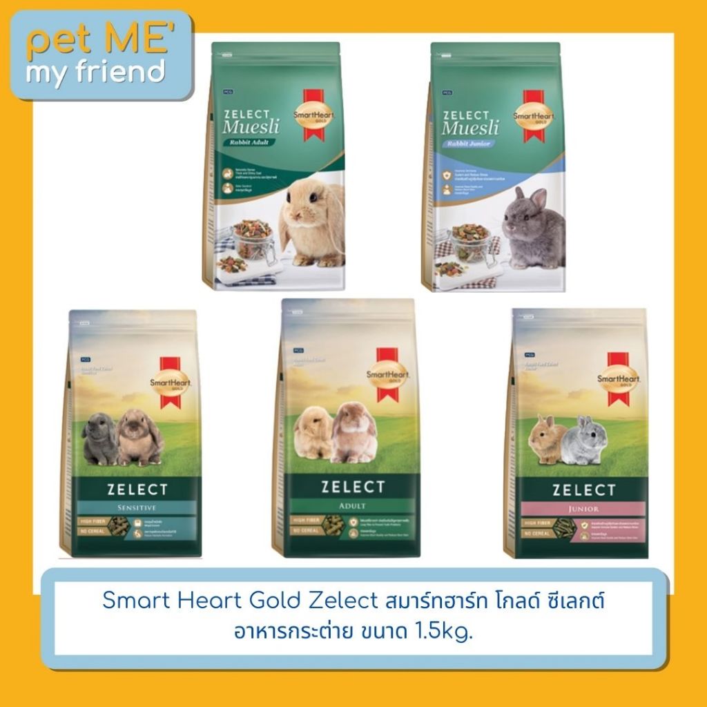 SmartHeart Gold Zelect สมาร์ทฮาร์ท โกลด์ ซีเลกต์ อาหารกระต่าย ขนาด 1.5 Kg. เลือกสูตรได้