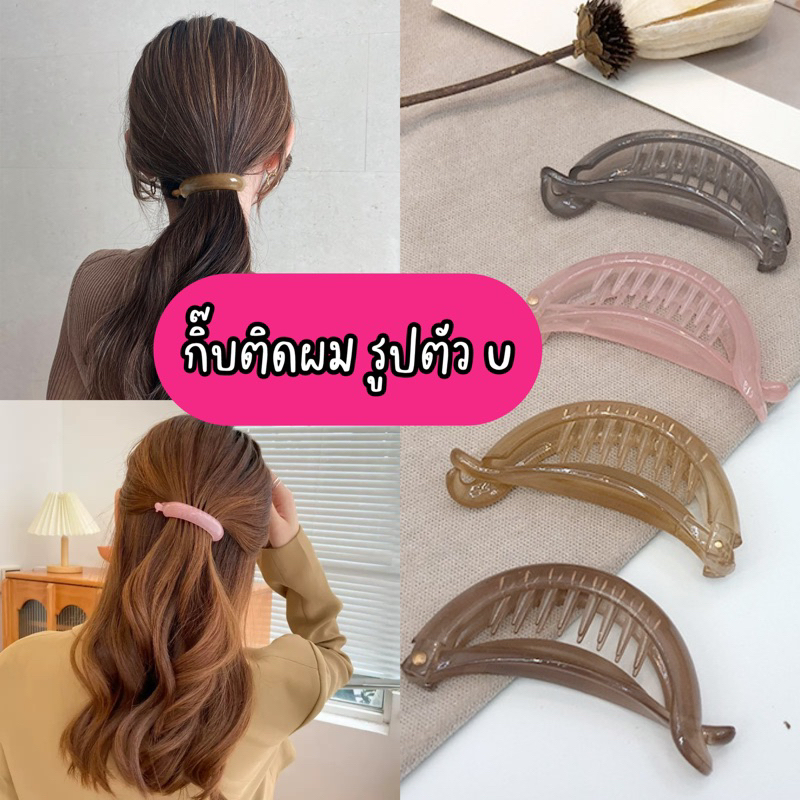 พร้อมส่งจากไทย กิ๊บติดผมหางม้า รูปตัว U กิ๊บหนีบผม ที่มัดผมครึ่งวงกลม เรียบง่าย รวบ สไตล์เกาหลี
