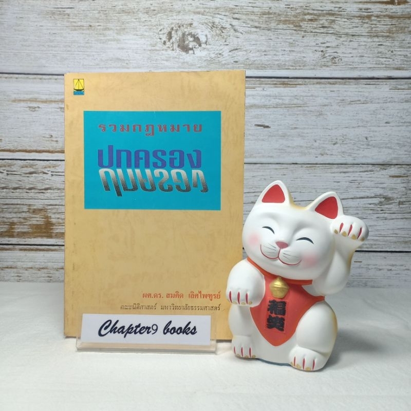 รวมกฎหมายปกครอง | สมคิด เลิศไพฑูรย์ (หนังสือมือสอง หายาก)